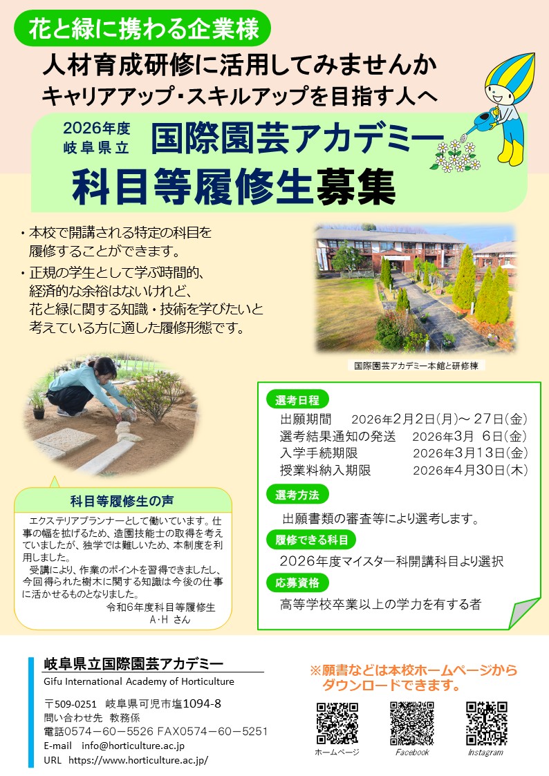 科目等履修生のご案内 | 専門学校・岐阜県立国際園芸アカデミー