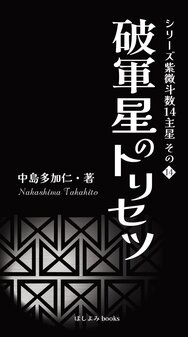 書籍紹介 原宿の占い師 中島多加仁 紫微斗数占い