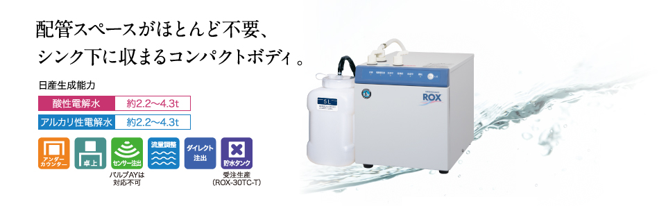 電解水生成装置 製品特長 ROX-30TC ｜ 業務用の厨房機器ならホシザキ