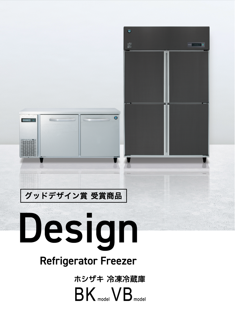 ホシザキデザイン冷凍冷蔵庫 | 業務用の厨房機器ならホシザキ株式会社