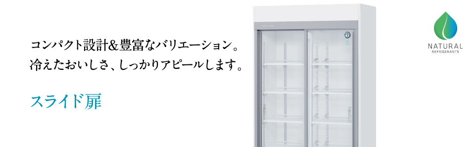 業務用 冷蔵・冷凍ショーケース リーチインショーケース スライド扉