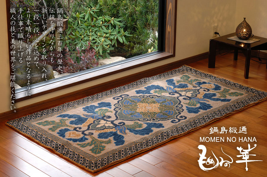 鍋島緞通 | 星野民藝 OFFICIALSITE | 親から子へ、子から孫へ受け継が