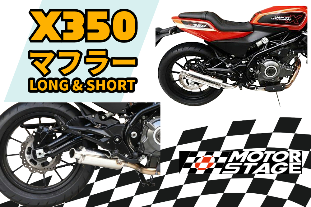 お待たせしましたっ！X350用のマフラー2種類を取り扱い開始っ