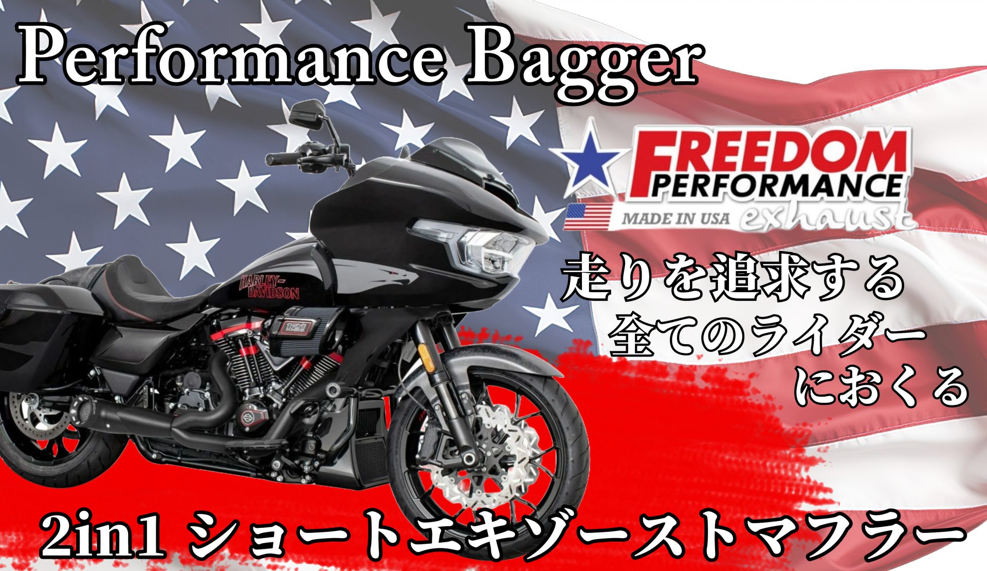 ハーレーツーリングモデル×2in1ショートエキゾースト」 重厚感ある