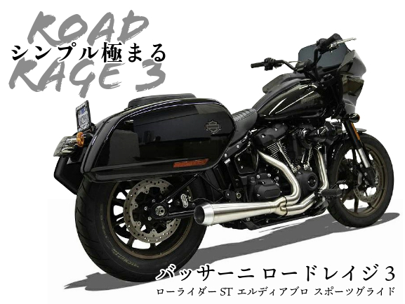 ローライダーST×バッサーニ/ロードレイジ3マフラーにカスタムの境地