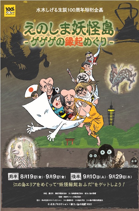 えのしま妖怪島-ゲゲゲの縁起めぐり- | Hey,Kitaro オフィシャルサイト