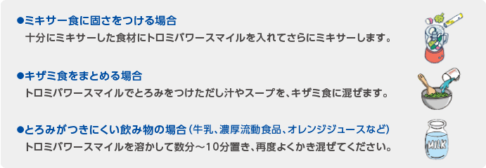 トロミパワースマイル - 商品情報 | ヘルシーフード株式会社