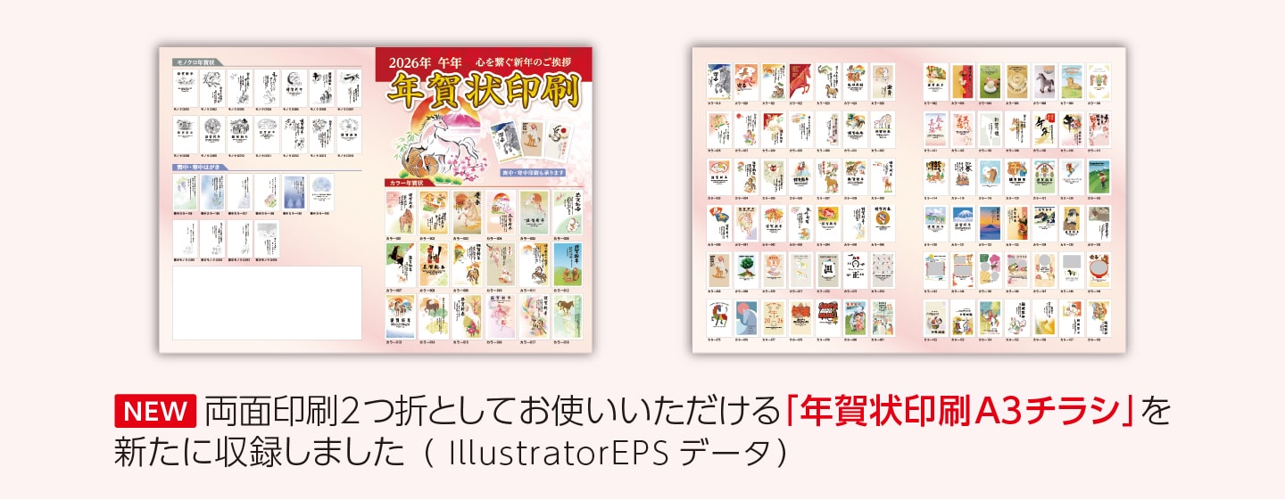 2026年「午」年賀状デザイン集 DVD-ROM 販売開始 | 新着情報 | 封筒