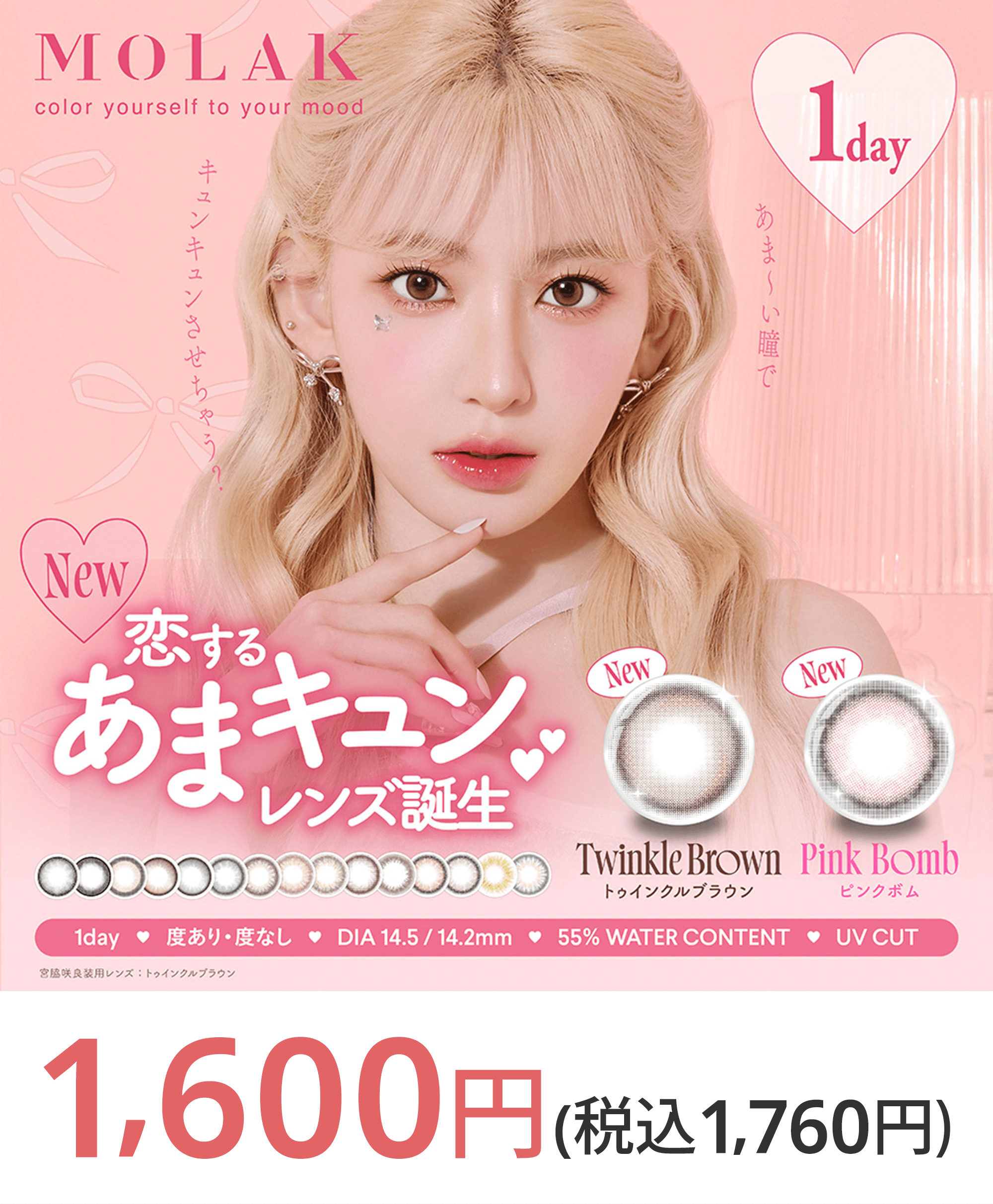 モラク ワンデー 1DAYコンタクトレンズ | コンタクトのハートアップ