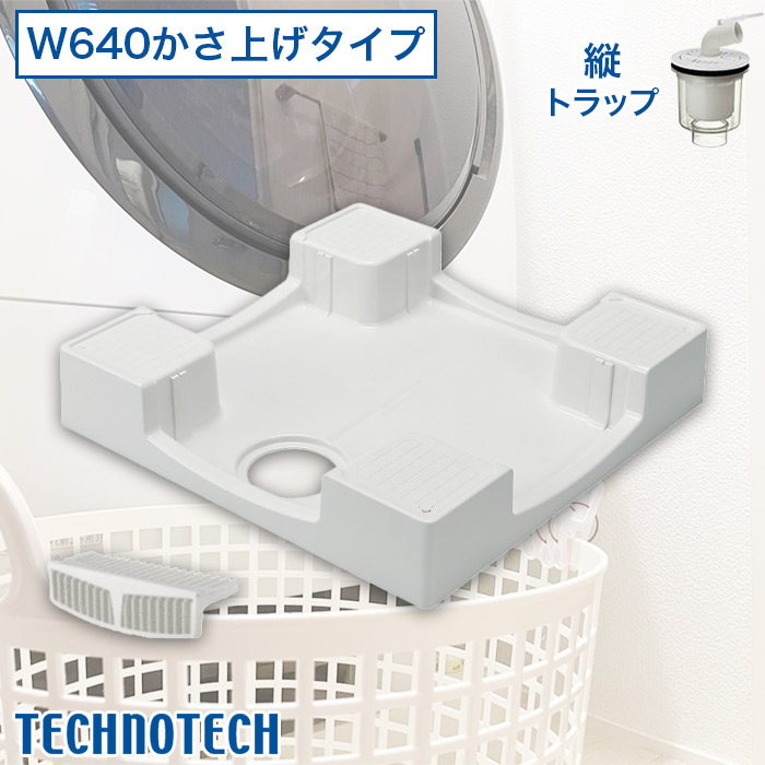 ハートマークショップ】【テクノテック】洗濯機用防水パン W640かさ