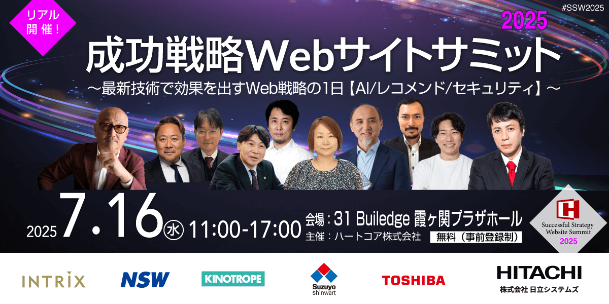 成功戦略Webサイトサミット〜最新技術で効果を出すWeb戦略の1日【AI
