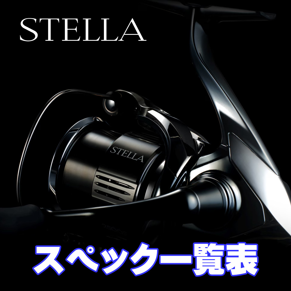 シマノ】22ステラ［STELLA］シリーズ スペック一覧表 - リール