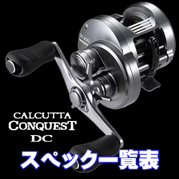 シマノ】19-20カルカッタコンクエストDC［CALCUTTA CONQUEST DC