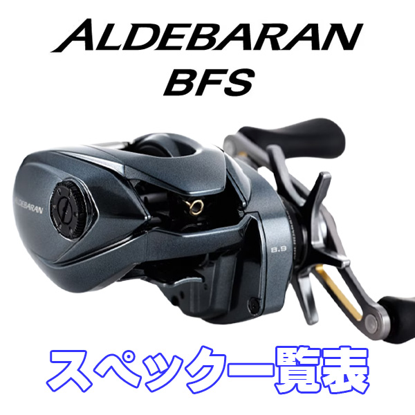 シマノ】22アルデバランBFS［ALDEBARAN BFS］シリーズ スペック一覧表