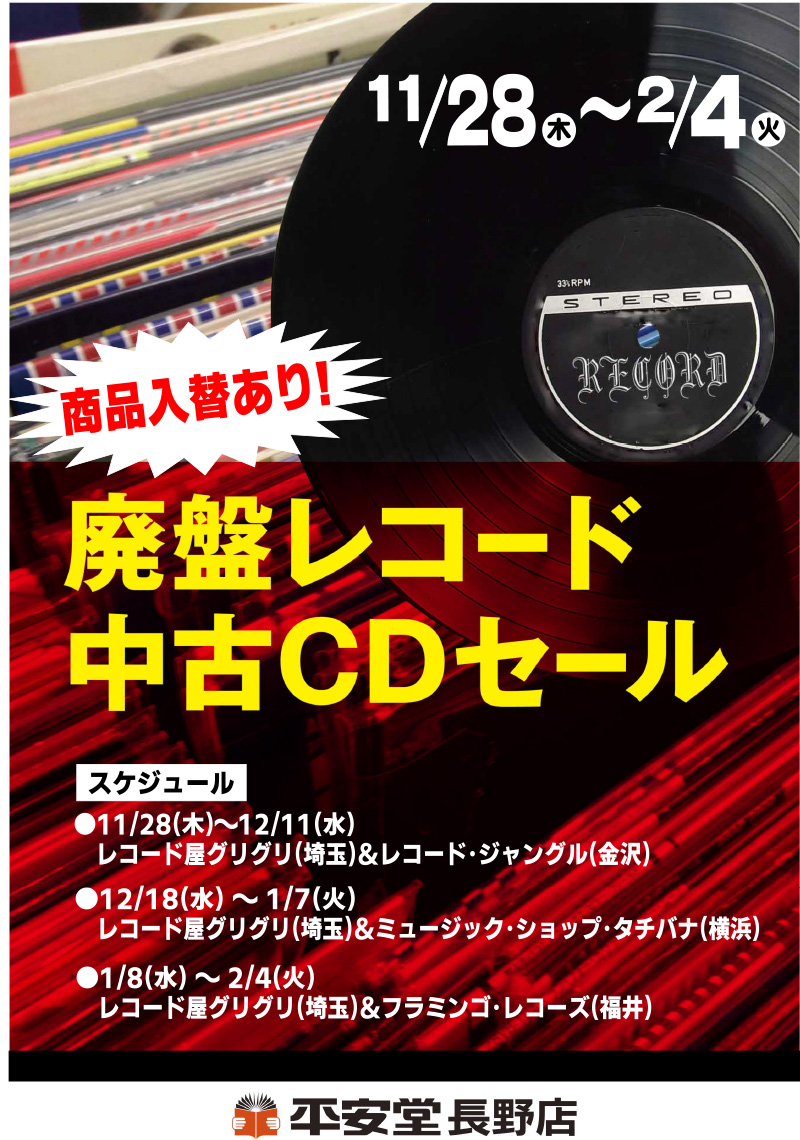 廃盤レコード 中古CDセール | 平安堂