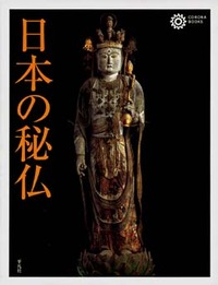 日本の秘仏 - 平凡社