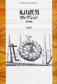 丸山眞男セレクション - 平凡社