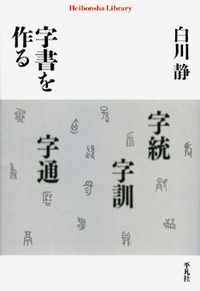 字書を作る - 平凡社