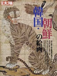 韓国・朝鮮の絵画 - 平凡社