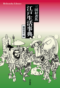 三田村鳶魚 江戸生活事典 - 平凡社