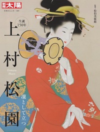 上村松園 - 平凡社