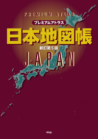 プレミアムアトラス 日本地図帳 新訂第5版 - 平凡社