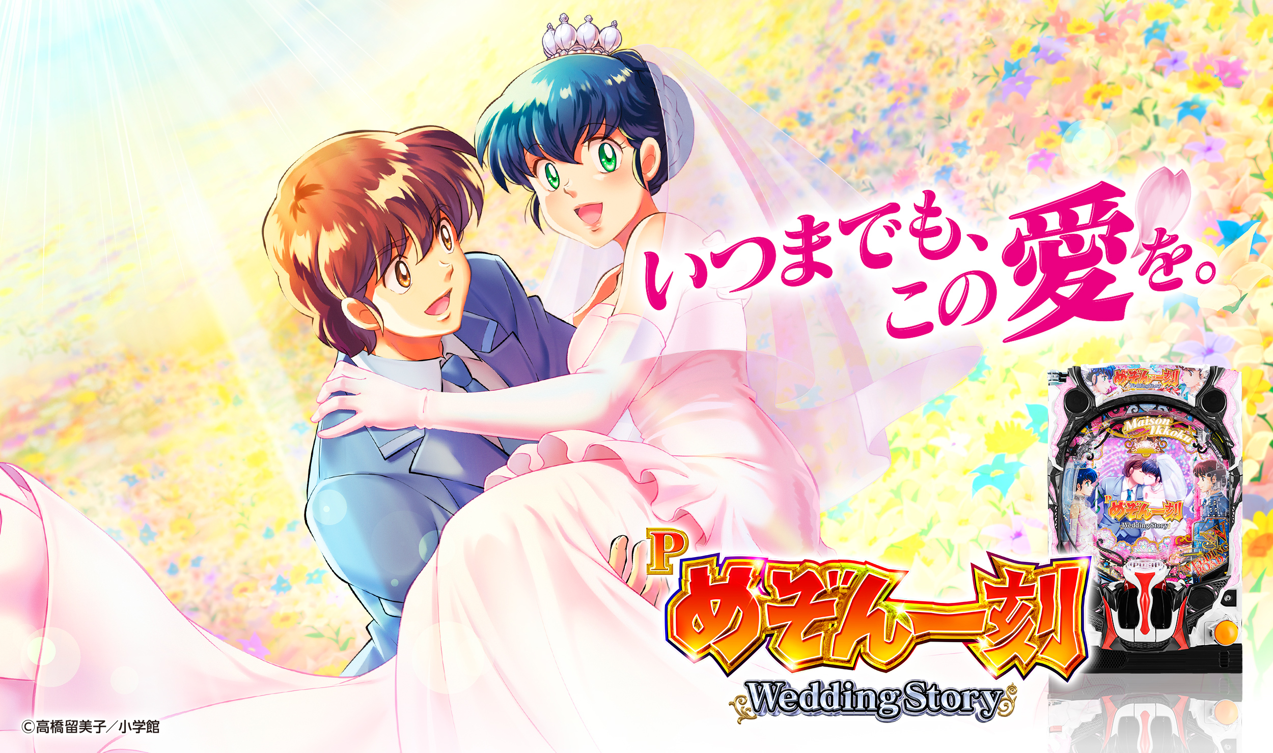 Pめぞん一刻～Wedding Story～ | 株式会社平和