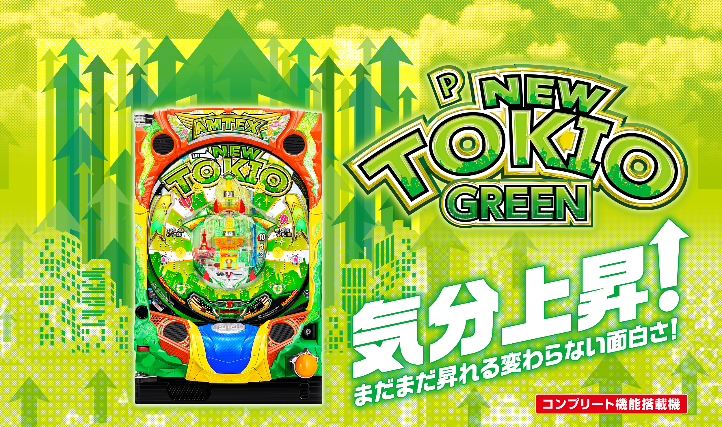 Pニュートキオ GREEN | 株式会社平和