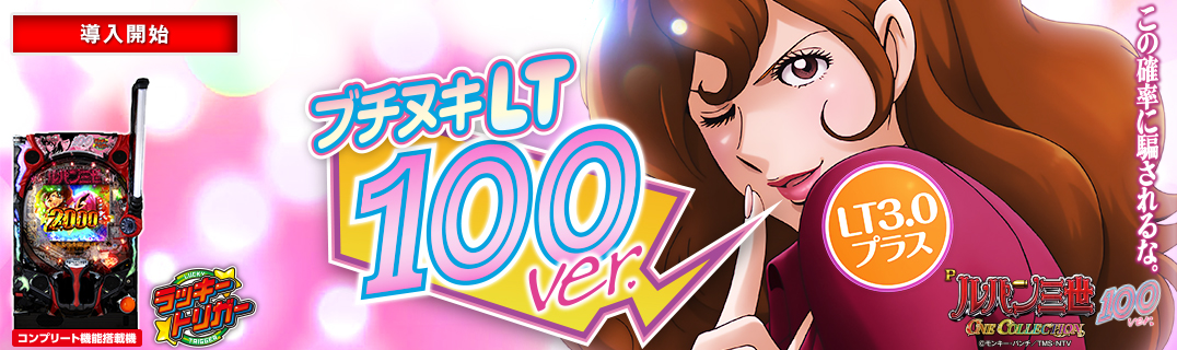 Pルパン三世 ONE COLLECTION 100ver. | 株式会社平和