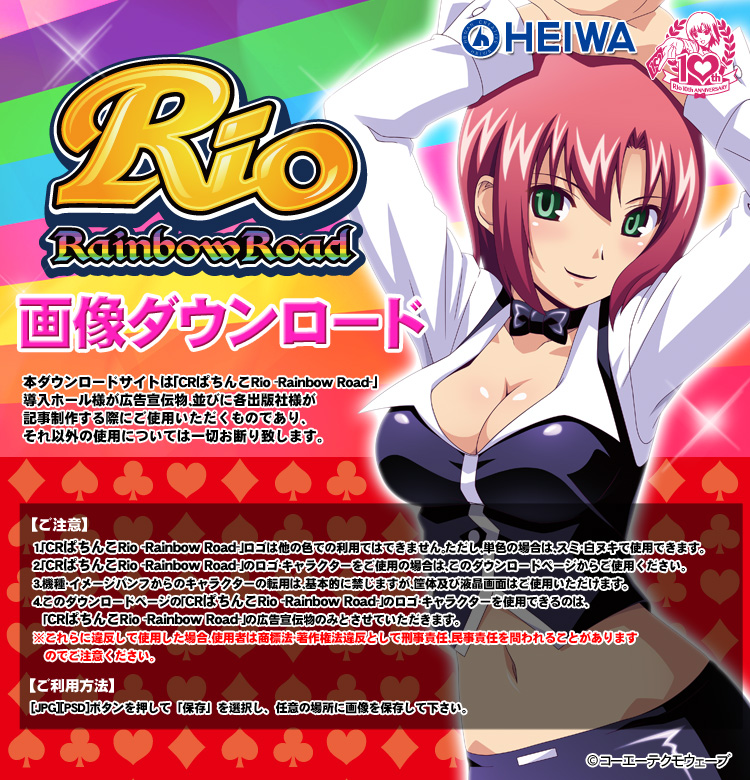 CRぱちんこRio -Rainbow Road- 素材ダウンロード