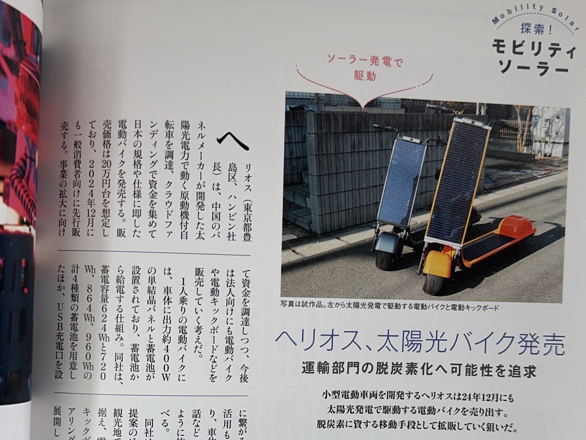 専門誌『PVeye』で特集！HelioXの「ソーラースクーター」が持続可能な