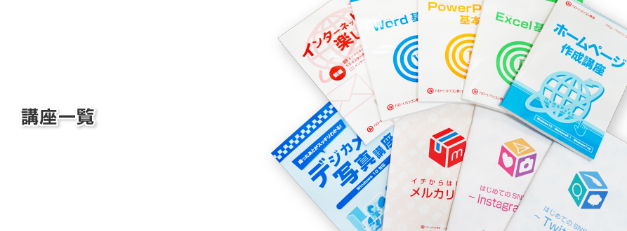 講座一覧 | 木更津市のハロー！パソコン教室 イオンモール木更津校