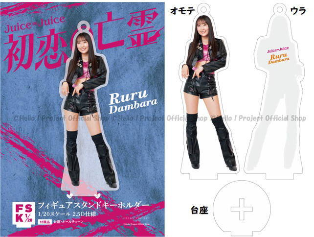 Juice=Juice ＜ 初恋の亡霊／今夜はHearty Party ＞ フィギュア