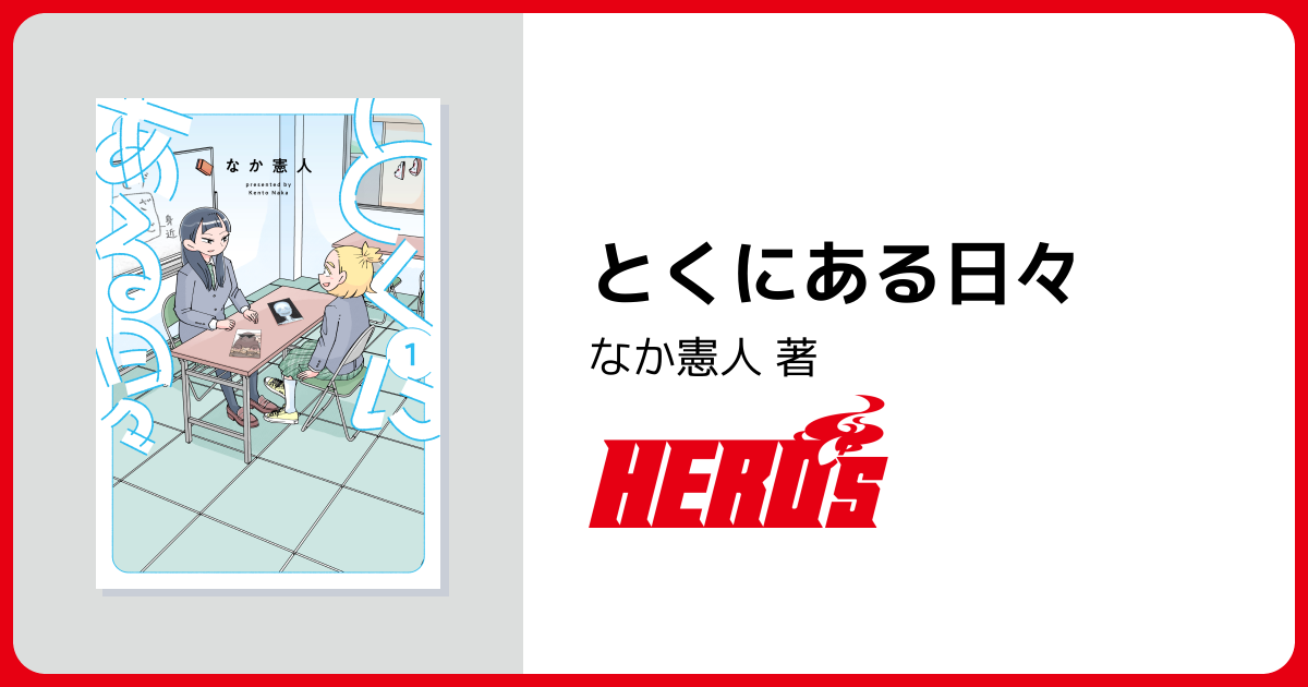 とくにある日々 - ヒーローズ