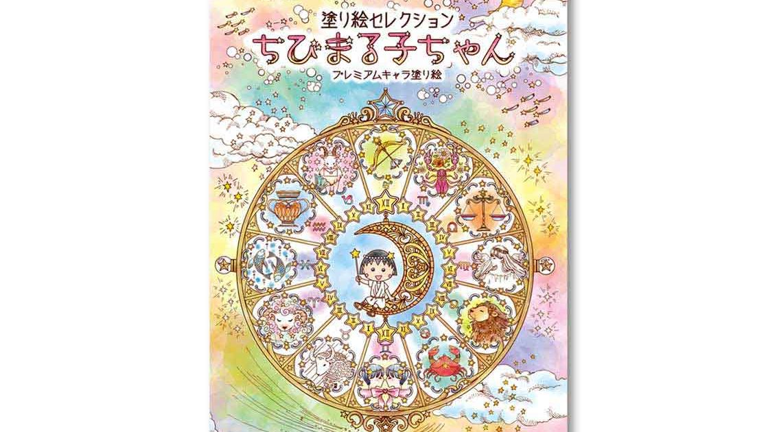 ちびまる子ちゃん 塗り絵 | 作品紹介 - 株式会社ヘルメス