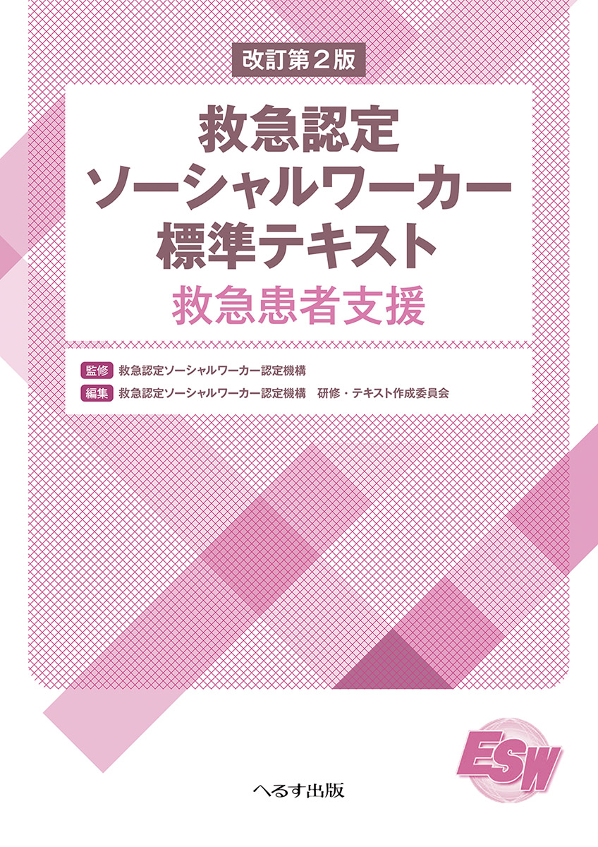 へるす出版 改訂第2版 救急認定ソーシャルワーカー標準テキスト