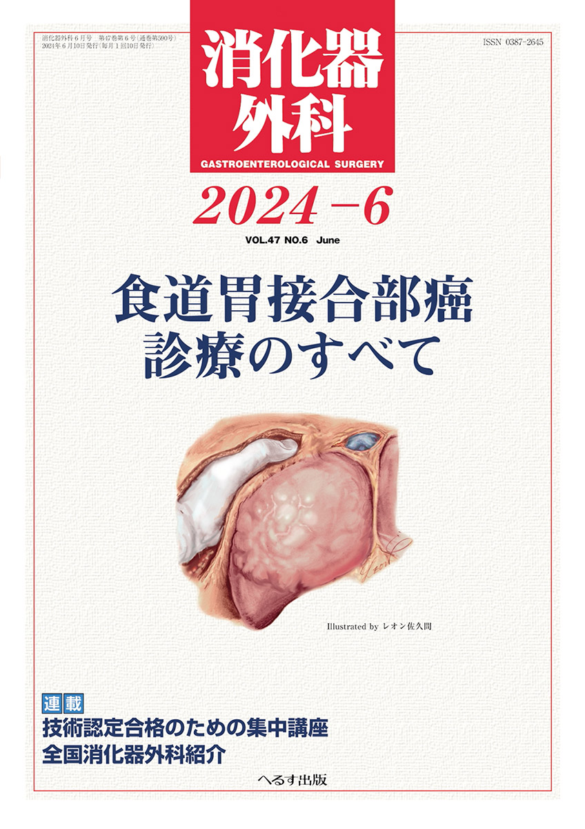 へるす出版 消化器外科 2024年6月号