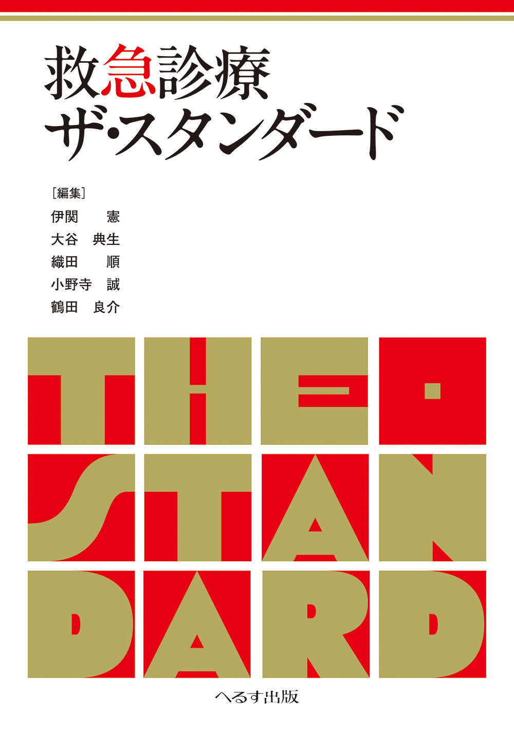 裁断済】外傷初期診療ガイドライン JATEC 改訂第6版 商品詳細ページ