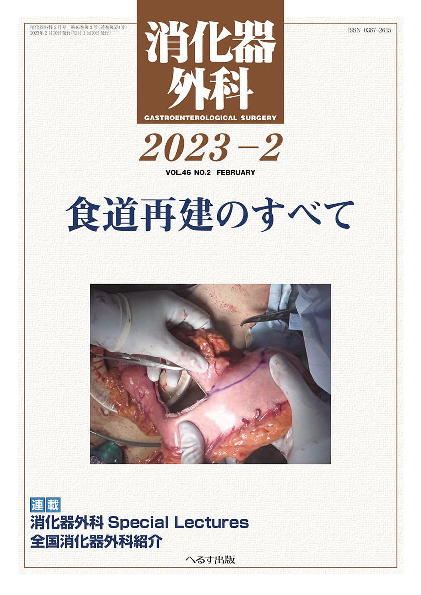 へるす出版 消化器外科 2023年2月号