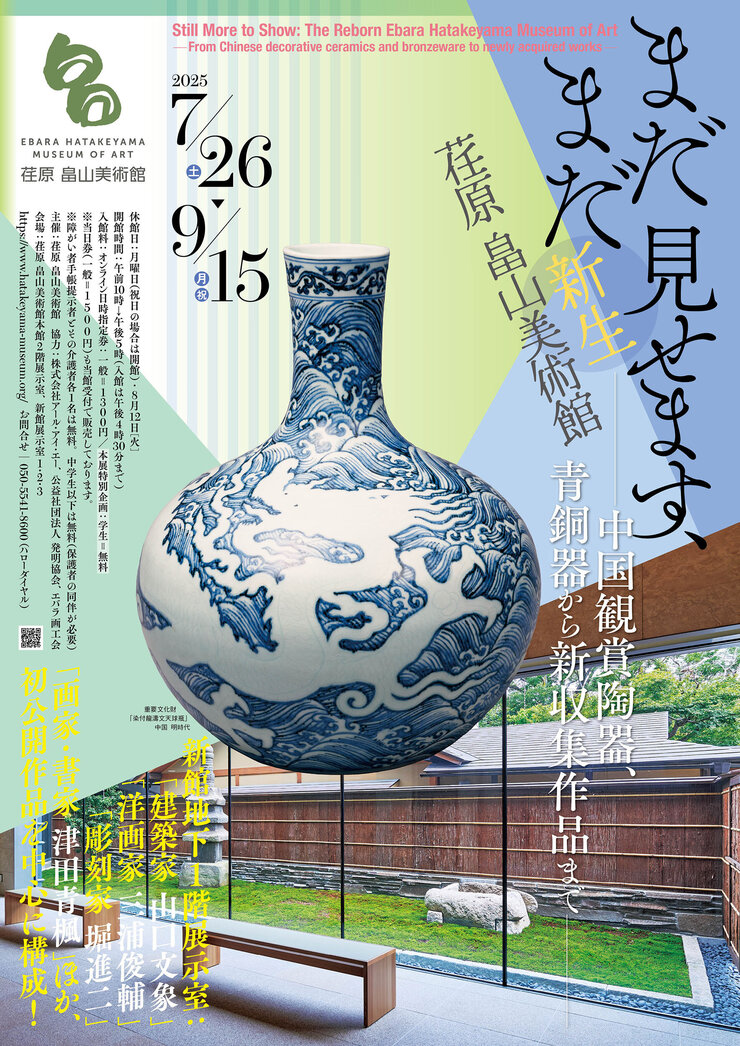 新生 荏原 畠山美術館―中国観賞陶器、青銅器から新収集作品まで - 展覧