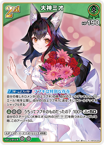 hBP04-026 ホロメン 緑 2nd 〈大神ミオ〉 R - カードショップはっち