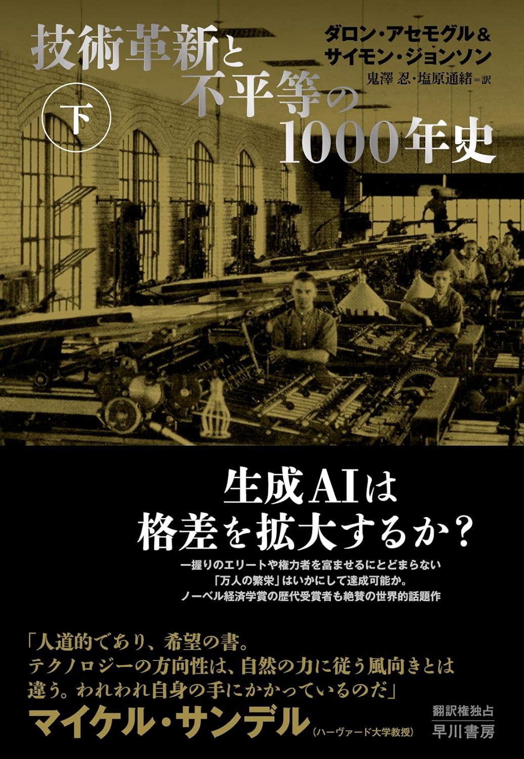 技術革新と不平等の1000年史 下: 書籍- 早川書房オフィシャル