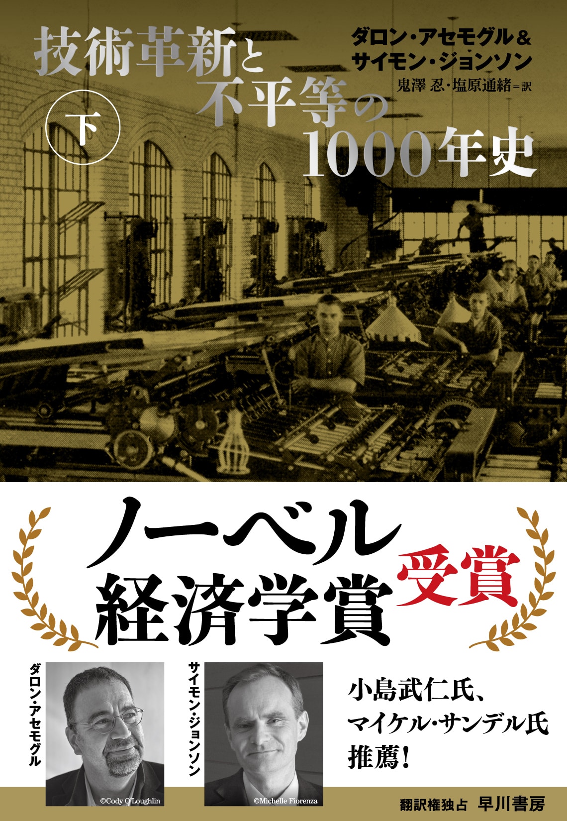 技術革新と不平等の1000年史 下: 書籍- 早川書房オフィシャル
