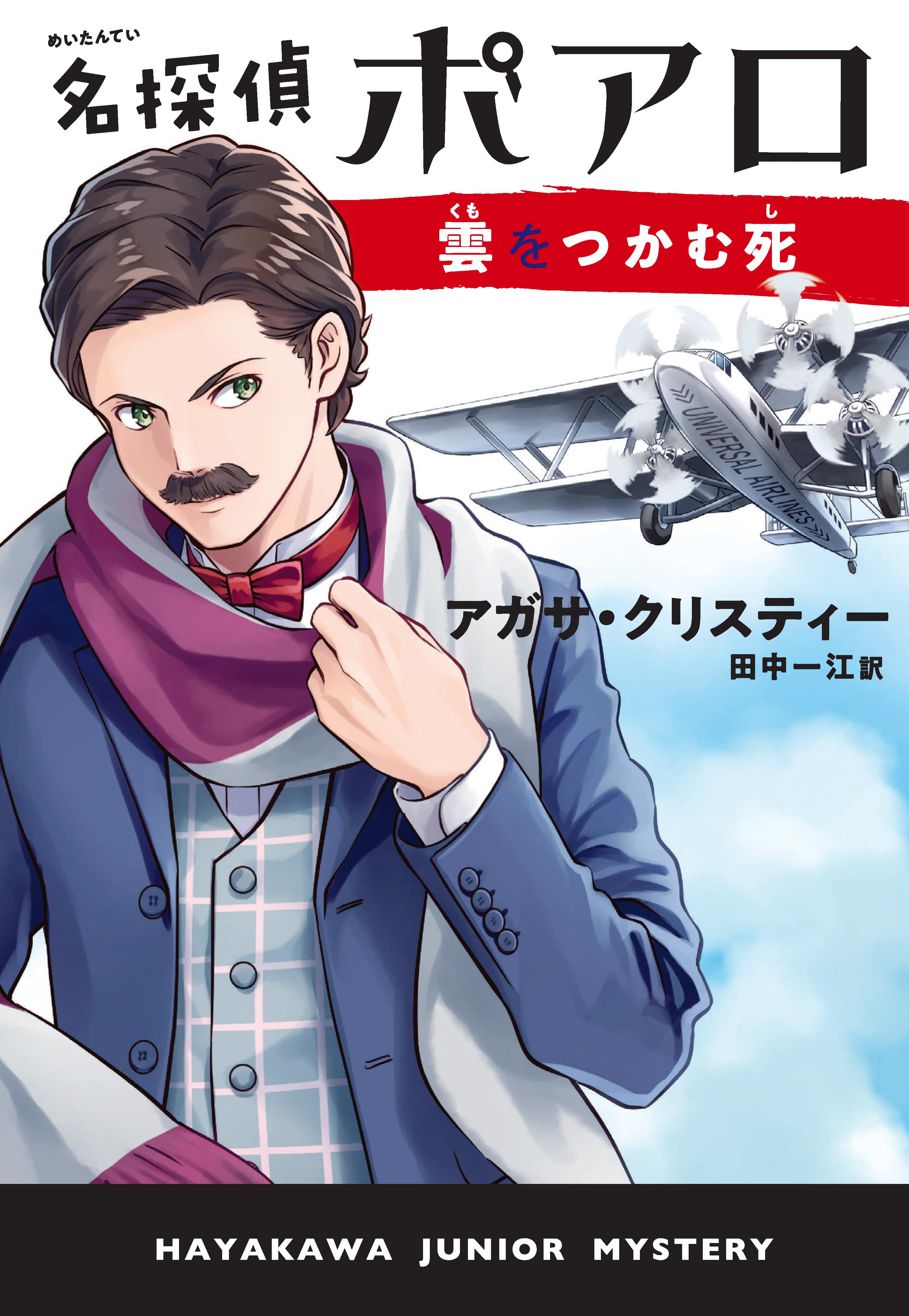 名探偵ポアロ 雲をつかむ死: 書籍- 早川書房オフィシャルサイト