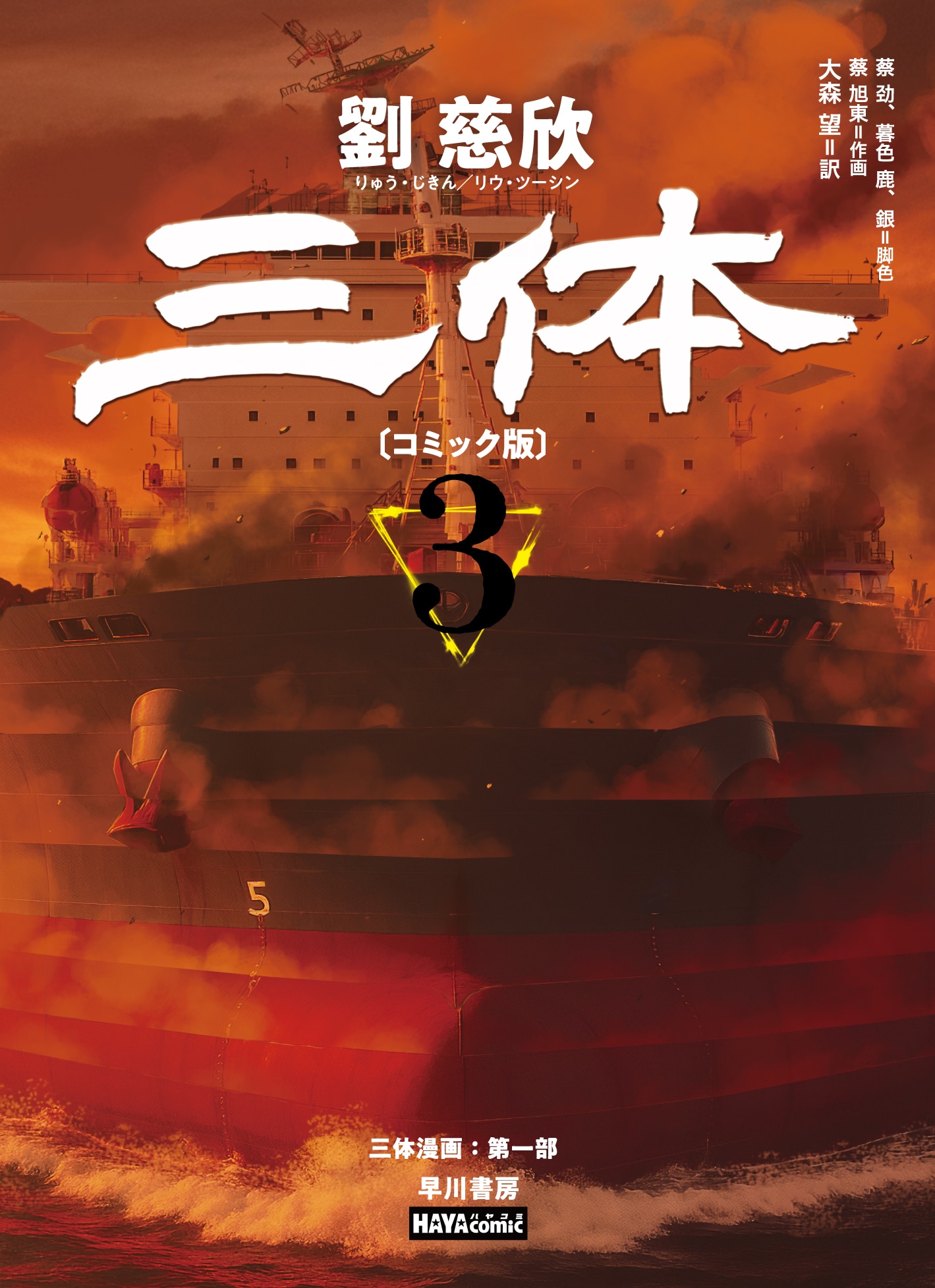 三体〔コミック版〕 3: 書籍- 早川書房オフィシャルサイト｜ミステリ