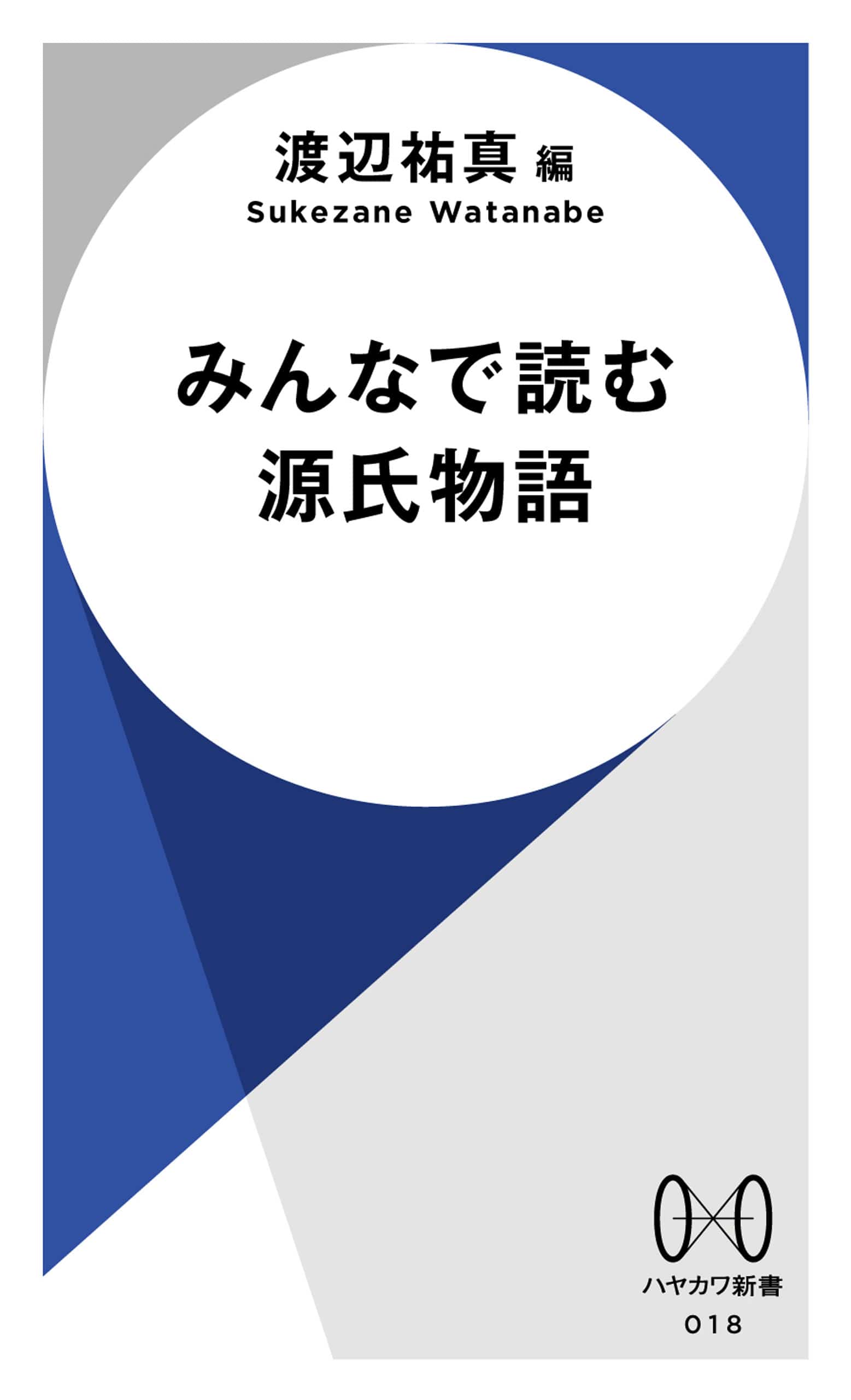 みんなで読む源氏物語: 書籍- 早川書房オフィシャルサイト｜ミステリ