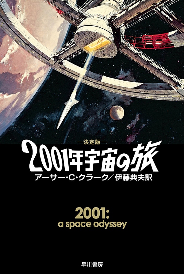 2001年宇宙の旅〔決定版〕: 書籍- 早川書房オフィシャルサイト