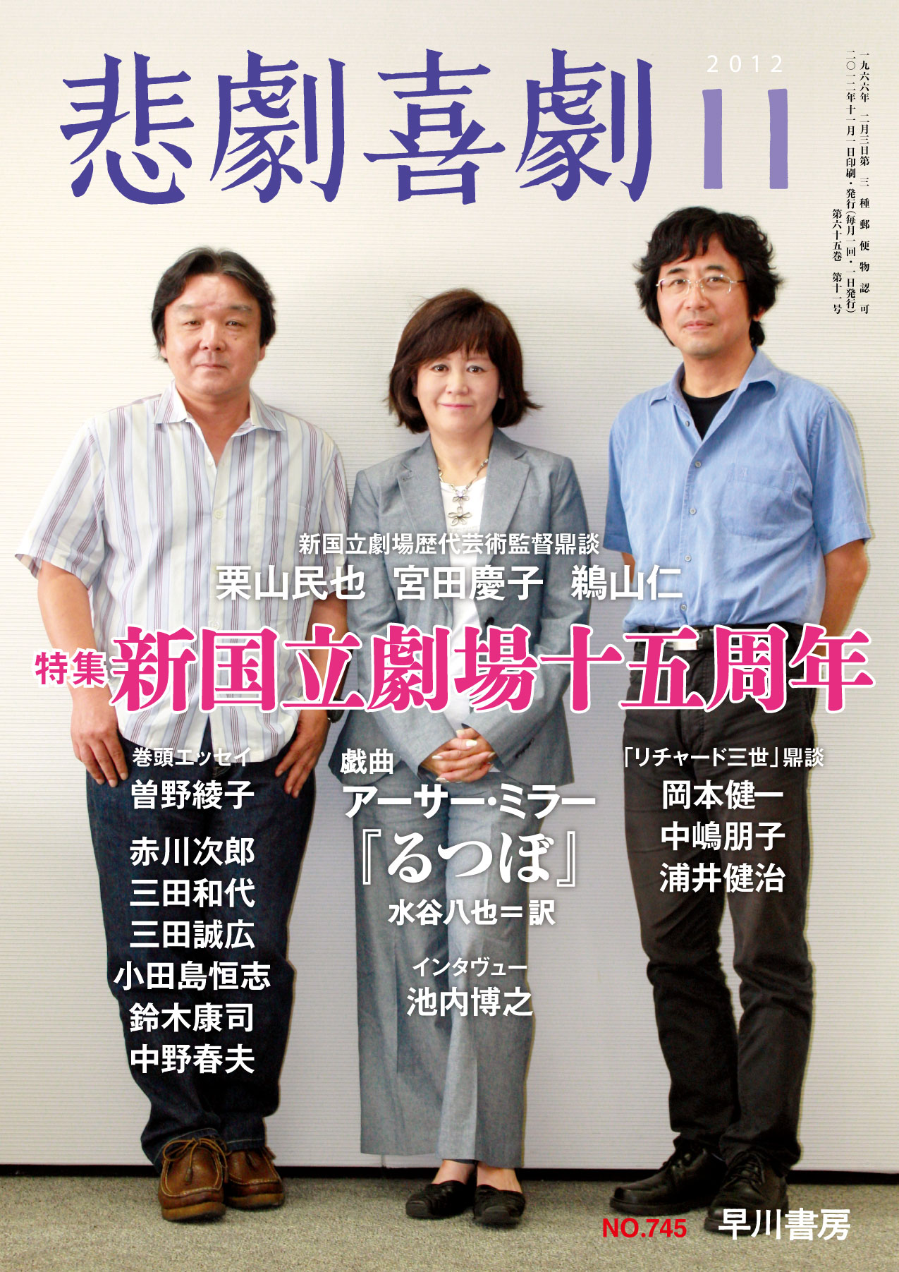 悲劇喜劇2012年11月号 ―新国立劇場十五周年―: 書籍- 早川書房