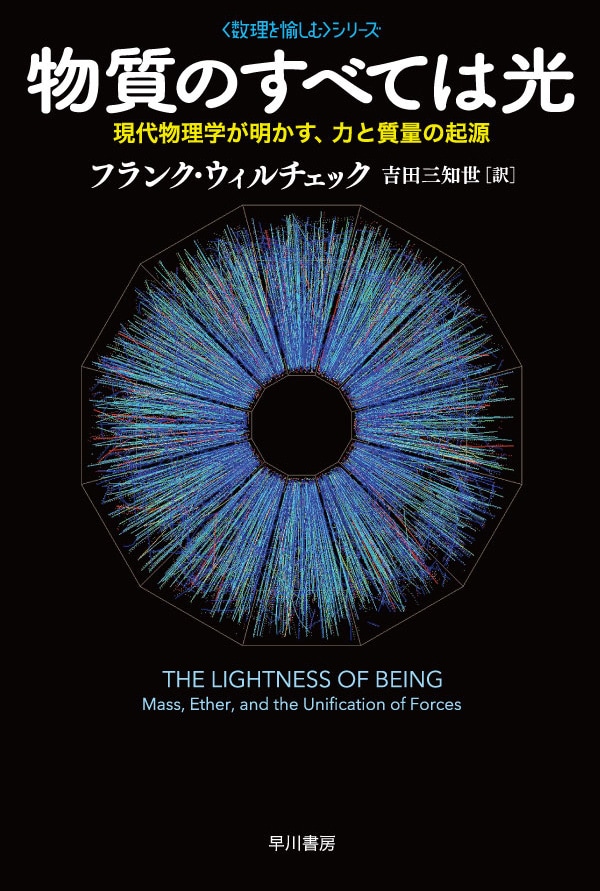 物質のすべては光 ―現代物理学が明かす、力と質量の起源―: 書籍- 早川