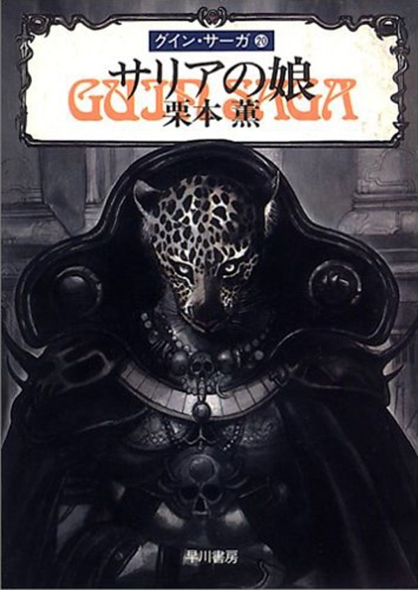 グイン・サーガ1 豹頭の仮面: 書籍- 早川書房オフィシャルサイト